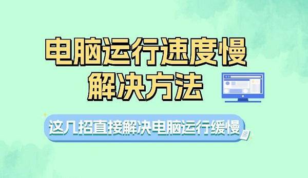 怎么办这四招教你提升电脑速度开元棋牌网站电脑运行速度慢(图7)
